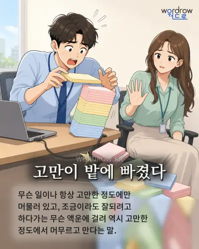 한국어 속담 “고만이 밭에 빠졌다” 1컷 일러스트
