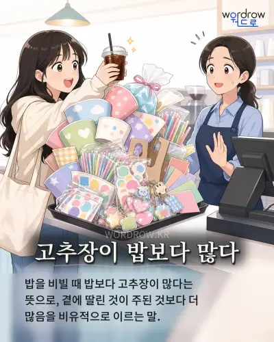 한국어 속담 “고추장이 밥보다 많다” 1컷 일러스트