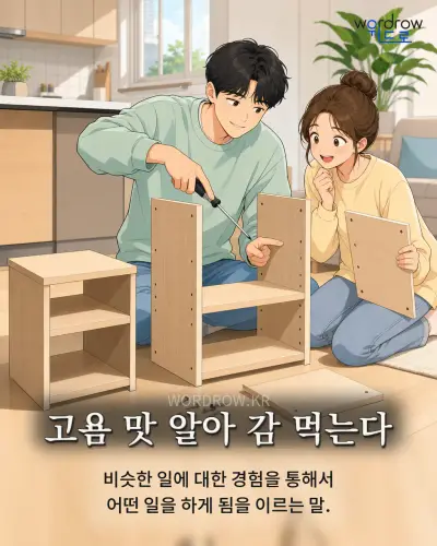 한국어 속담 “고욤 맛 알아 감 먹는다” 1컷 일러스트