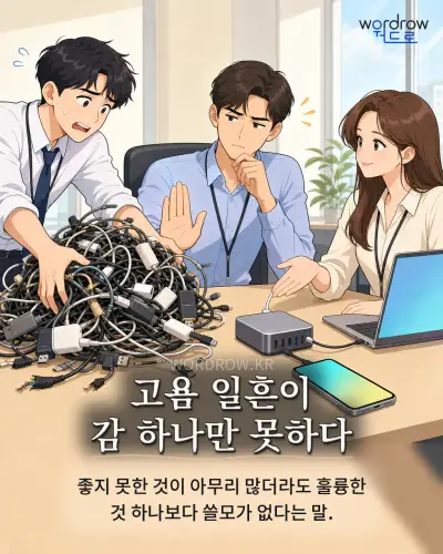 한국어 속담 “고욤 일흔이 감 하나만 못하다”를 한 장면으로 담은 1컷 일러스트