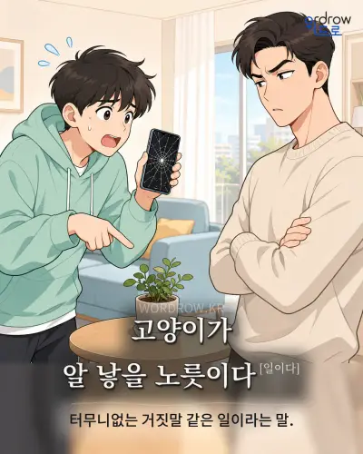 한국어 속담 “고양이가 알 낳을 노릇이다[일이다]” 1컷 일러스트