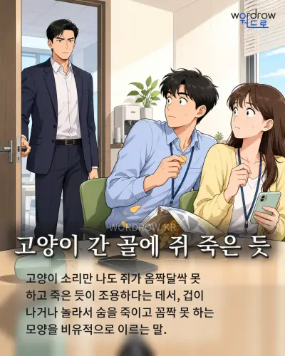 한국어 속담 “고양이 간 골에 쥐 죽은 듯” 1컷 일러스트