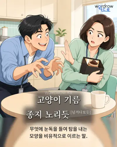 한국어 속담 “고양이 기름 종지 노리듯[넘겨다보듯]” 1컷 일러스트