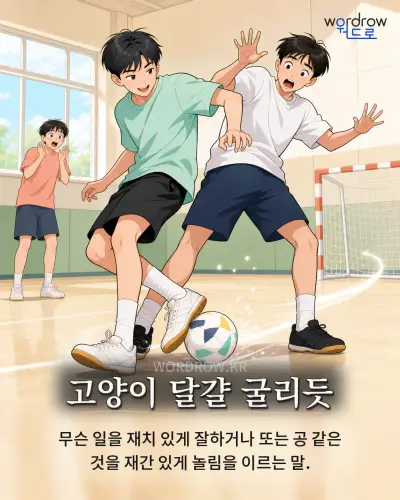 한국어 속담 “고양이 달걀 굴리듯” 1컷 일러스트