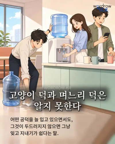 한국어 속담 “고양이 덕과 며느리 덕은 알지 못한다” 1컷 일러스트