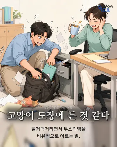 한국어 속담 “고양이 도장에 든 것 같다” 1컷 일러스트