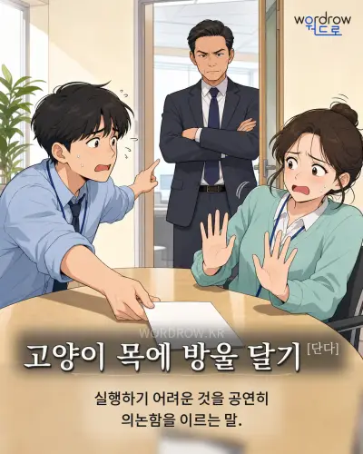 한국어 속담 “고양이 목에 방울 달기[단다]” 1컷 일러스트