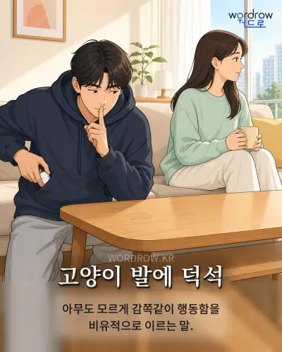 한국어 속담 “고양이 발에 덕석” 1컷 일러스트