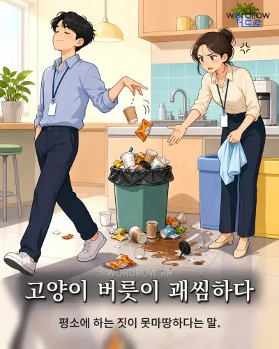 한국어 속담 “고양이 버릇이 괘씸하다” 1컷 일러스트
