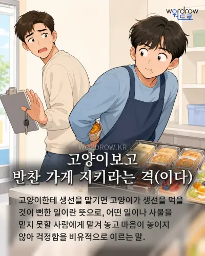 한국어 속담 “고양이보고 반찬 가게 지키라는 격” 1컷 일러스트