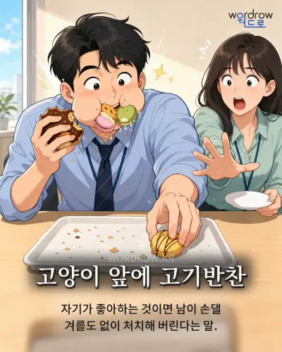 한국어 속담 “고양이 앞에 고기반찬” 1컷 일러스트