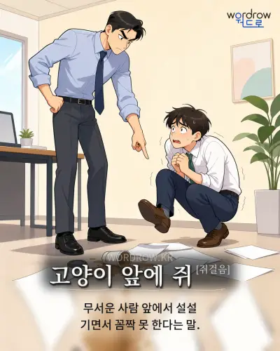 한국어 속담 “고양이 앞에 쥐[쥐걸음]” 1컷 일러스트