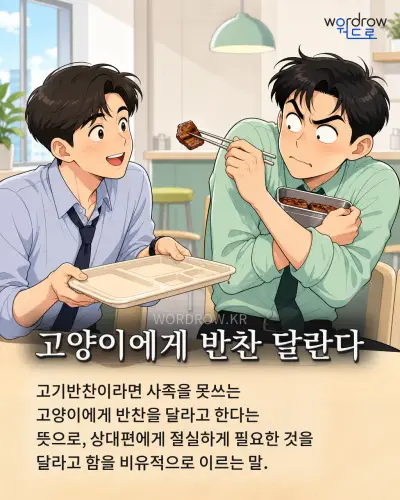 한국어 속담 “고양이에게 반찬 달란다” 1컷 일러스트