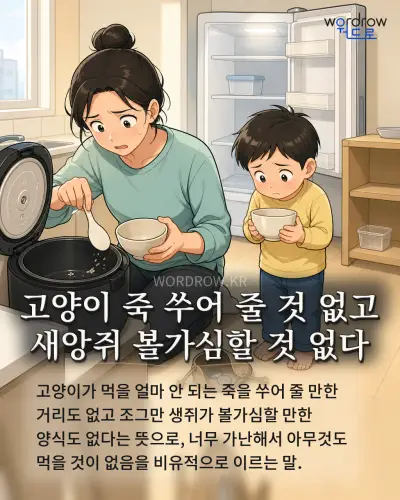 한국어 속담 “고양이 죽 쑤어 줄 것 없고 새앙쥐 볼가심할 것 없다” 1컷 일러스트
