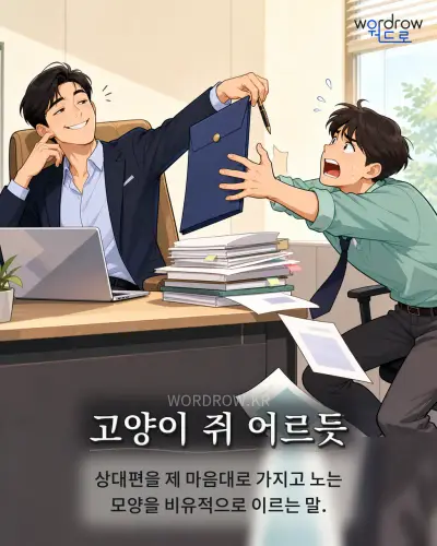 한국어 속담 “고양이 쥐 어르듯” 1컷 일러스트