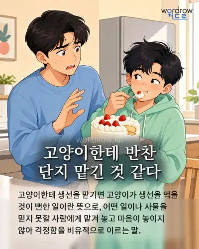 한국어 속담 “고양이한테 반찬 단지 맡긴 것 같다” 1컷 일러스트