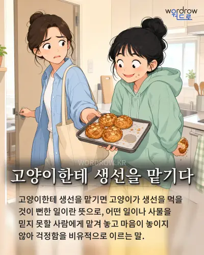 한국어 속담 “고양이한테 생선을 맡기다” 1컷 일러스트