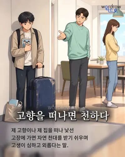 한국어 속담 “고향을 떠나면 천하다” 1컷 일러스트
