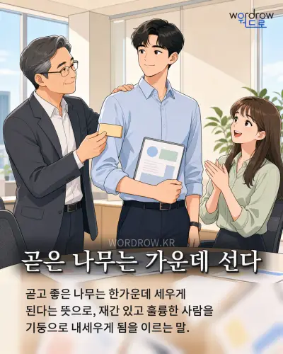 한국어 속담 “곧은 나무는 가운데 선다” 1컷 일러스트