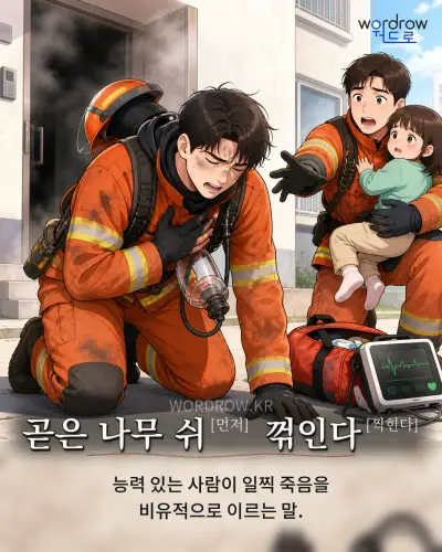 한국어 속담 “곧은 나무 쉬[먼저] 꺾인다[찍힌다]” 1컷 일러스트