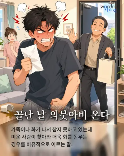 한국어 속담 “골난 날 의붓아비 온다” 1컷 일러스트