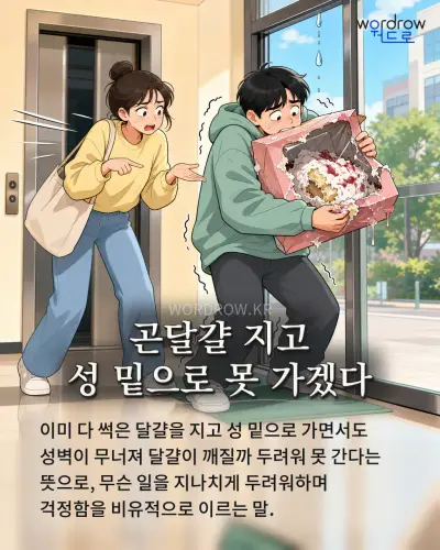 한국어 속담 “곤달걀 지고 성 밑으로 못 가겠다” 1컷 일러스트