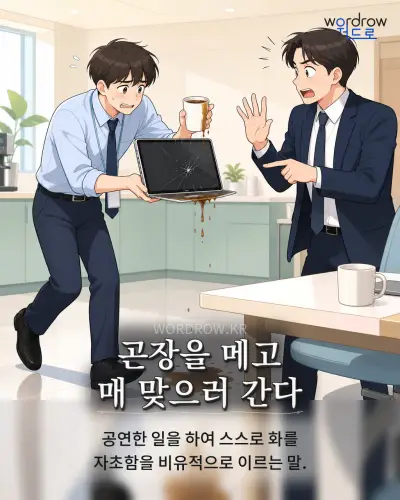 한국어 속담 “곤장을 메고 매 맞으러 간다” 1컷 일러스트