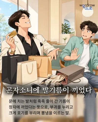 한국어 속담 “곤자소니에 발기름이 끼었다” 1컷 일러스트