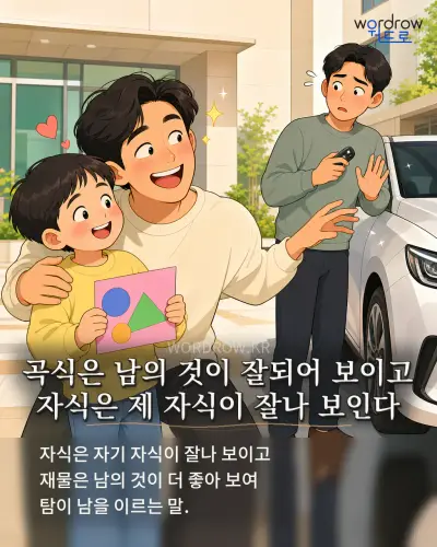 한국어 속담 “곡식은 남의 것이 잘되어 보이고 자식은 제 자식이 잘나 보인다” 1컷 일러스트