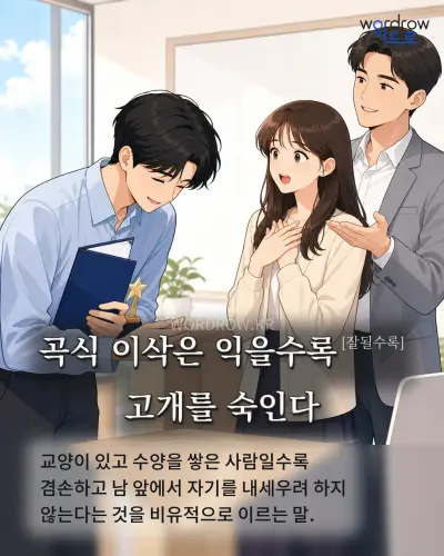 한국어 속담 “곡식 이삭은 익을수록[잘될수록] 고개를 숙인다” 1컷 일러스트