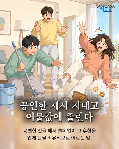 한국어 속담 “공연한 제사 지내고 어물값에 졸린다” 1컷 일러스트
