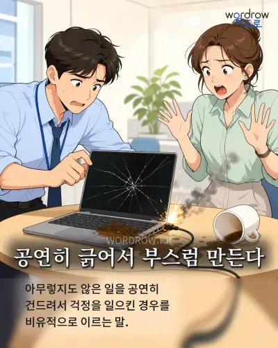 한국어 속담 “공연히 긁어서 부스럼 만든다” 1컷 일러스트