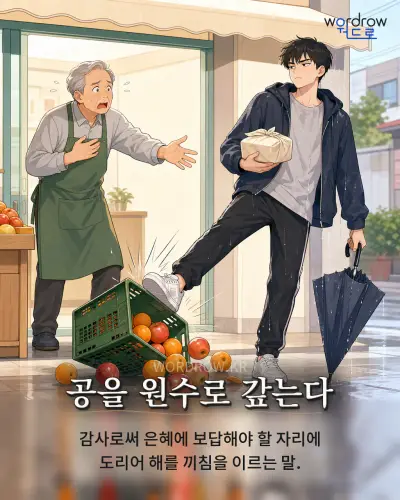 한국어 속담 “공을 원수로 갚는다” 1컷 일러스트
