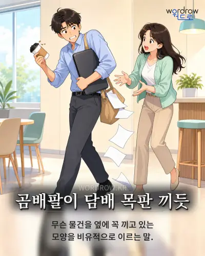한국어 속담 “곰배팔이 담배 목판 끼듯” 1컷 일러스트