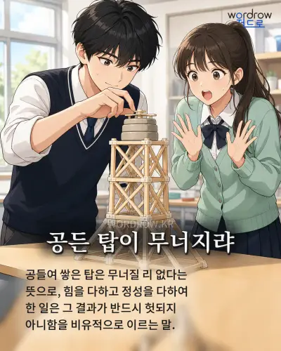 한국어 속담 “공든 탑이 무너지랴” 1컷 일러스트