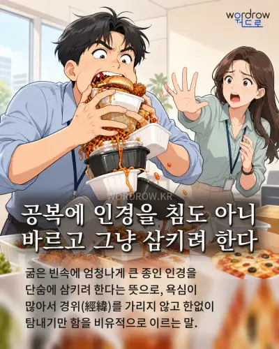 한국어 속담 “공복에 인경을 침도 아니 바르고 그냥 삼키려 한다” 1컷 일러스트