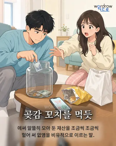한국어 속담 “곶감 꼬치를 먹듯” 1컷 일러스트