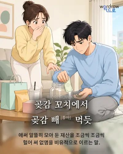 한국어 속담 “곶감 꼬치에서 곶감 빼[뽑아] 먹듯” 1컷 일러스트