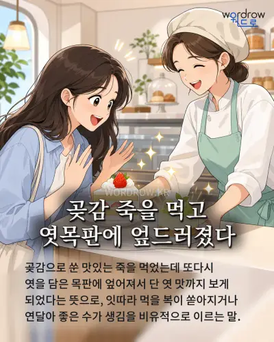 한국어 속담 “곶감 죽을 먹고 엿목판에 엎드러졌다” 1컷 일러스트