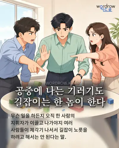 한국어 속담 “공중에 나는 기러기도 길잡이는 한 놈이 한다” 1컷 일러스트