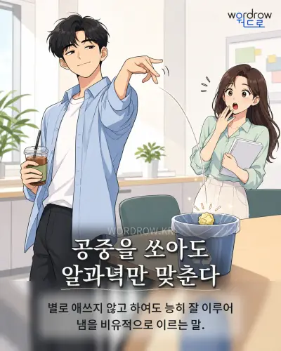 한국어 속담 “공중을 쏘아도 알과녁만 맞춘다” 1컷 일러스트