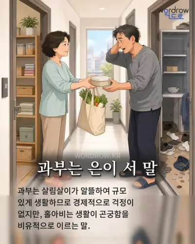 한국어 속담 “과부는 은이 서 말” 1컷 일러스트