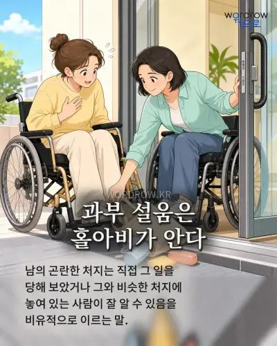 한국어 속담 “과부 설움은 홀아비가 안다” 1컷 일러스트