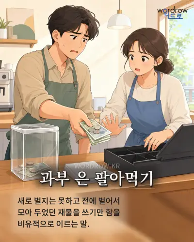 한국어 속담 “과부 은 팔아먹기” 1컷 일러스트