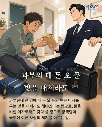한국어 속담 “과부의 대 돈 오 푼 빚을 내서라도[낸다]” 1컷 일러스트