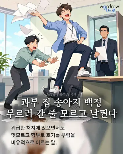 한국어 속담 “과부 집 송아지 백정 부르러 간 줄 모르고 날뛴다” 1컷 일러스트