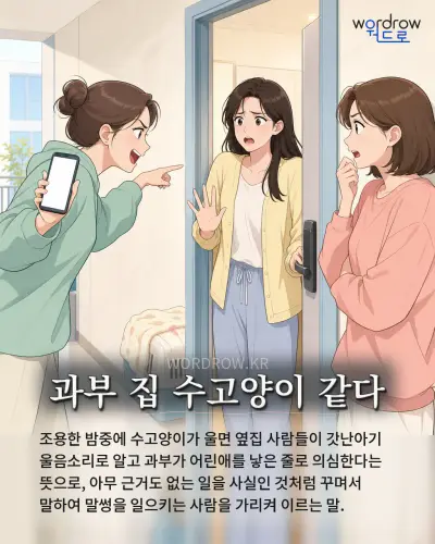 한국어 속담 “과부 집 수고양이 같다” 1컷 일러스트