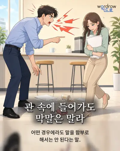 한국어 속담 “관 속에 들어가도 막말은 말라” 1컷 일러스트