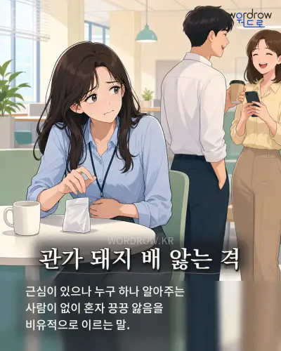 한국어 속담 “관가 돼지 배 앓는 격” 1컷 일러스트