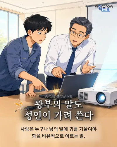 한국어 속담 “광부의 말도 성인이 가려 쓴다” 1컷 일러스트